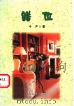 错位 1999 PDF电子版封面 7505934198 今声著