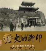 历史的脚印 童小鹏摄影资料选集 1990 PDF电子版封面 7501002851 童小鹏摄