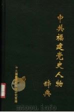 中共福建党史人物辞典 新民主主义革命时期 1993 PDF电子版封面 7533413741 中共福建省委党史研究室编;林强主编