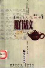 厦门话文  （第2版）（1999年08月第2版 PDF版）