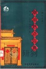 潮汕熟语俗典   1993  PDF电子版封面  7810360132  余流等编著 