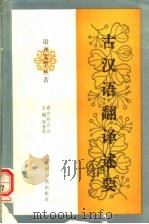 古汉语翻译述要 1990 PDF电子版封面 7224010936 马重奇编著