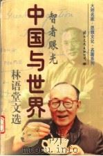 中国与世界:林语堂文选 上 1997 PDF电子版封面 7801055640 张海焘,范继红主编;林语堂著