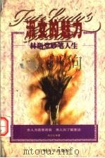 淑女的魅力：林语堂妙笔人生（1998年03月第1版 PDF版）
