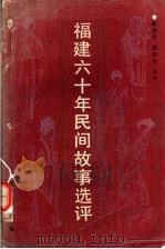 福建六十年民间故事选评 1990 PDF电子版封面 7805341907 蔡铁民,陈育伦选评