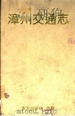 漳州交通志 1993 PDF电子版封面 7506004429 漳州市交通局编
