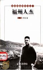 福州人杰 (第2版) 1999年08月第2版 PDF电子版封面 黄安榕主编