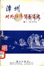 漳州对外经济贸易简史 1992 PDF电子版封面 7805337411 陈侨森主编;漳州市对外经贸史志办编