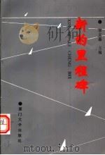 新的里程碑:学习《邓小平文选》第3卷文集 1994 PDF电子版封面 7561509758 李天森主编;林碧华,吴凤章,魏秀茂副主编