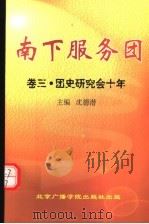 南下服务团 第3卷 团史研究会十年 1998 PDF电子版封面 7810045326 沈德潜主编