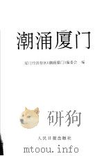 潮涌厦门 1996 PDF电子版封面 7800028534 厦门经济特区《潮涌厦门》编委会编