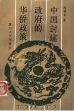中国封建政府的华侨政策 1989 PDF电子版封面 7561501900 庄国土著