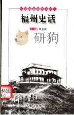 福州史话（1998年04月第1版 PDF版）