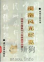 闽南风光尽览:闽南日报复刊十年获奖作品选 1995 PDF电子版封面 7561511108 闽南日报社编