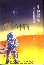 华夏撷英 《大千世界探奥秘》续 2 1996 PDF电子版封面 7810361147 陈成鲁编著