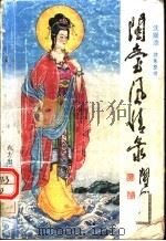 闽台风情录 1989 PDF电子版封面 7506001306 沈顺添搜集整理