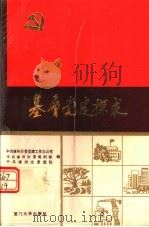 基层党建探求 1992 PDF电子版封面 7561505329 李天森主编;黄浦江,蔡惠林,魏秀茂副主编