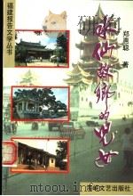 水仙故乡的儿女 1998 PDF电子版封面 7806402381 郑惠聪著
