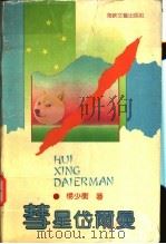 慧星岱尔曼 1992 PDF电子版封面 780534504X 杨少衡著