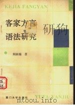客家方言语法研究 1993 PDF电子版封面 7561507710 何耿镛著