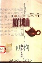 厦门戏曲  （第2版）（1999年08月第2版 PDF版）