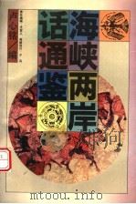 海峡两岸话通鉴 1993 PDF电子版封面 7505707094 卢心铭编