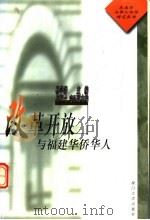 改革开放与福建华侨华人 福建省华侨历史学会研究专辑 1999 PDF电子版封面 7561514964 杨学潾主编;李国梁,童家洲,陈毅明,郑炳山,李一平副主编