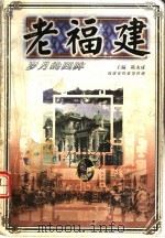 老福建 1999 PDF电子版封面 7806402977 福建省档案馆编