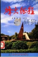 烽火征程 1999 PDF电子版封面 7507305597 陈方,丘兰生主编;詹国充,巩玉闽,陈和声副主编