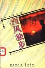 西风独步 1994 PDF电子版封面 7806101152 杨少衡著