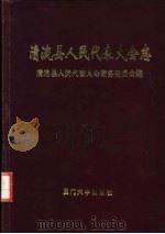 清流县人民代表大会志 1994 PDF电子版封面 7561509790 清流县人民代表大会常务委员会编