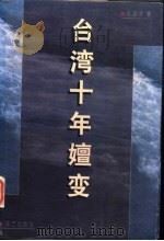 台湾十年嬗变 1986-1996 1997 PDF电子版封面 7800391124 王国贤著