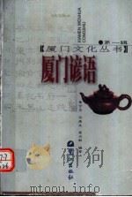 厦门谚语 1996 PDF电子版封面 7806103104 黄守忠等编著