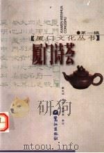 厦门诗荟 第2版 1999 PDF电子版封面 7806103724 戴光华编选;李熙泰参订