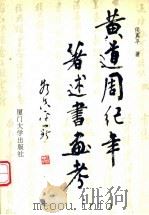 黄道周纪年著述书画考（1995 PDF版）