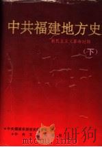 中共福建地方史 新民主主义革命时期 下 1993 PDF电子版封面 7507301591 中共福建省委党史研究室著;林强主编