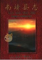 南靖县志 1997 PDF电子版封面 7801221478 吴荣宗主编;张亚芬,王少卿,杨惠芬副主编;南靖县地方志编纂委
