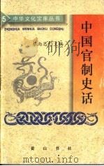 中国官制史话 1997 PDF电子版封面 7806301747 谢俊美,田玉洪著