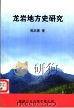 龙岩地方史研究（ PDF版）