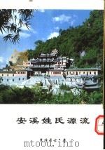 安溪姓氏源流（ PDF版）