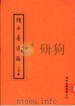 烟水庵诗稿（ PDF版）