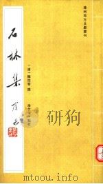 石林集  初集  二集  三集  四集  隐愚禅师语录（ PDF版）