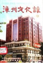 漳州文化谭  5（ PDF版）