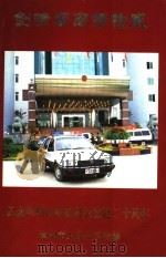剑啸闽南扬检威  纪念漳州市检察机关重建二十周年  1978-1998（1998 PDF版）