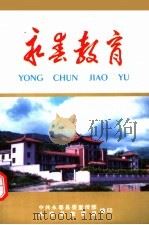 永春教育（ PDF版）