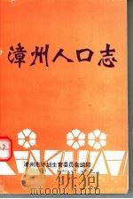 漳州人口志（ PDF版）