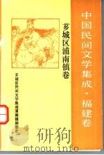 中国民间文学集成·福建卷 芗城区浦南镇卷 1991 PDF电子版封面 芗城区浦南镇民间文学集成编委会