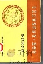 中国民间故事集成  福建卷  华安县分卷（1993 PDF版）