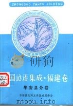 中国谚语集成·福建卷  华安县分卷（1993 PDF版）