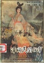 《漳州文史资料》专辑 漳州民间故事 1988 PDF电子版封面 卢奕醒,王雄铮编